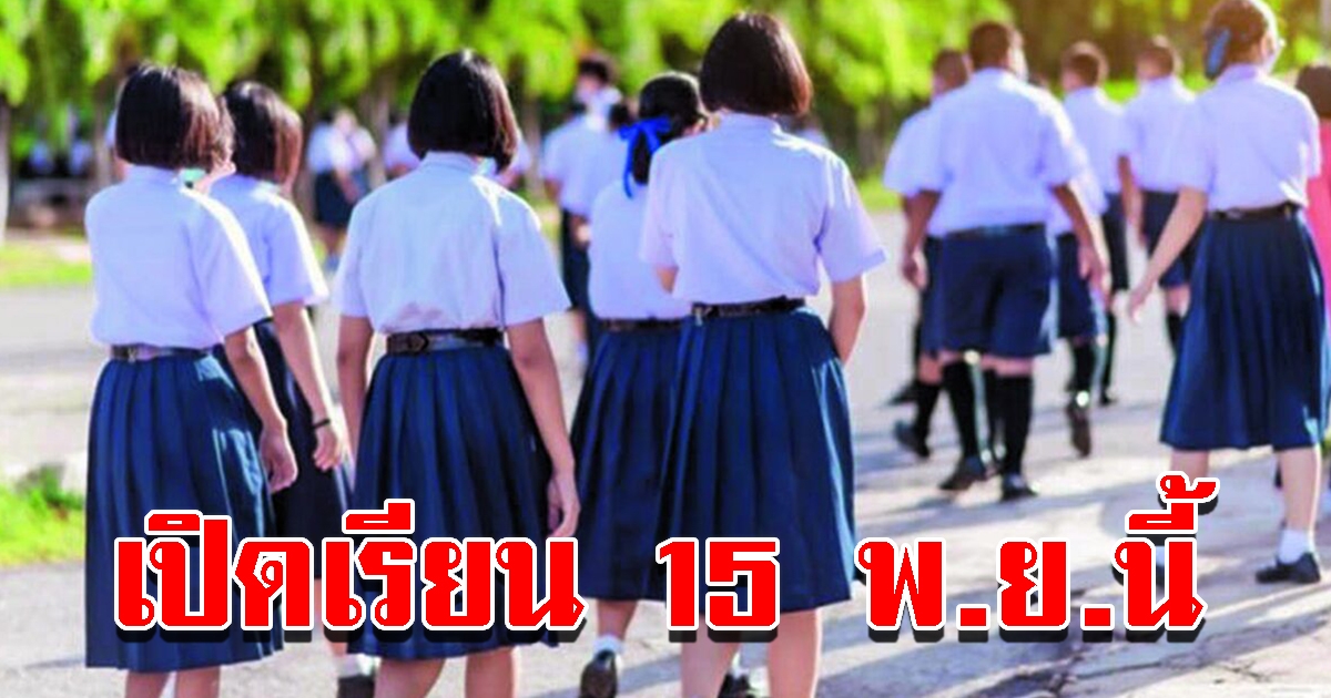 โรงเรียน 109 แห่ง เตรียมเปิดเรียนเทอมใหม่ 15 พ.ย.นี้