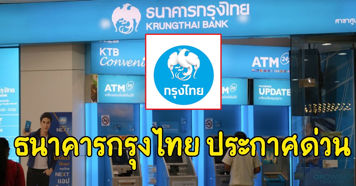 ธนาคารกรุงไทย ประกาศด่วน
