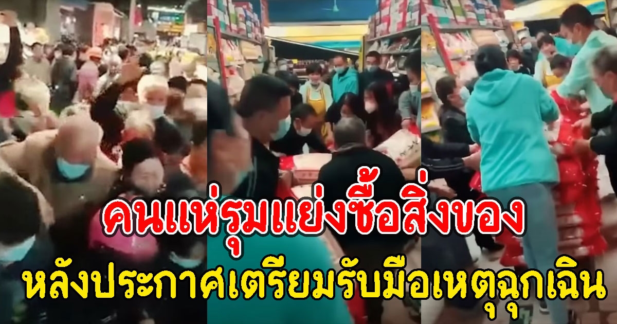 คนรุมแย่งซื้อสิ่งของจำเป็น หลังประกาศเตรียมรับมือเหตุฉุกเฉิน