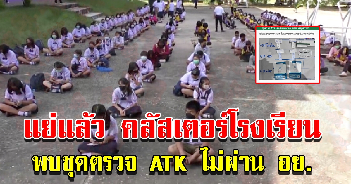 พบชุดตรวจ ATK คลัสเตอร์ รร.มุกดาหาร ไม่ผ่าน อย.