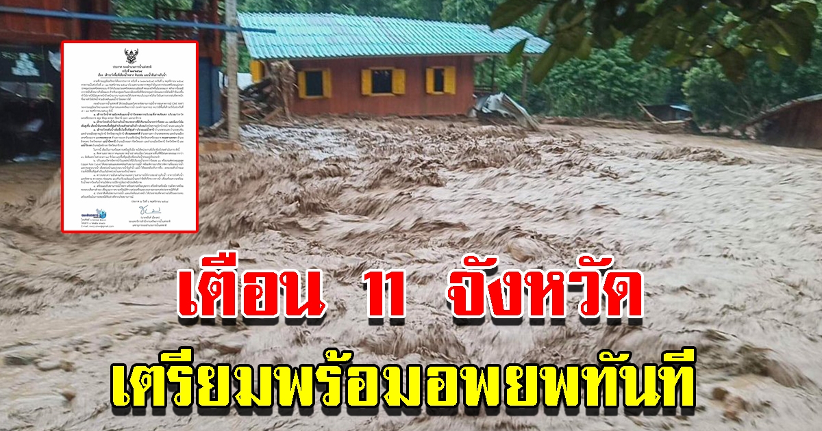เตือนพื้นที่ 11 จังหวัด เตรียมพร้อมอพยพทันที