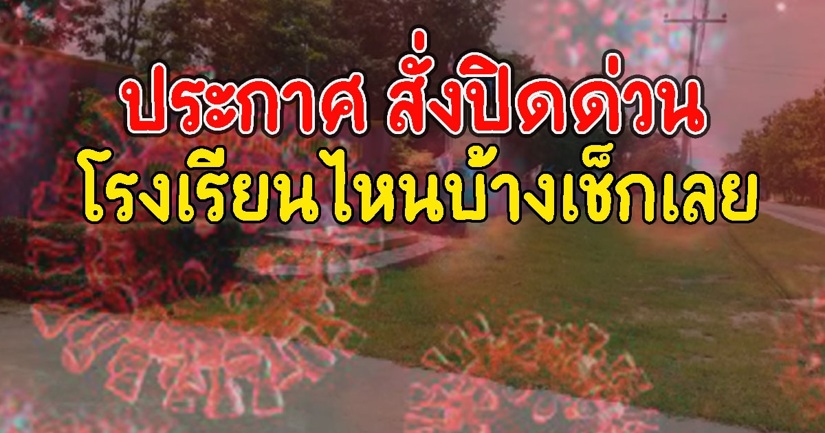 ประกาศ สั่งปิดด่วน โรงเรียนไหนบ้างเช็กเลย