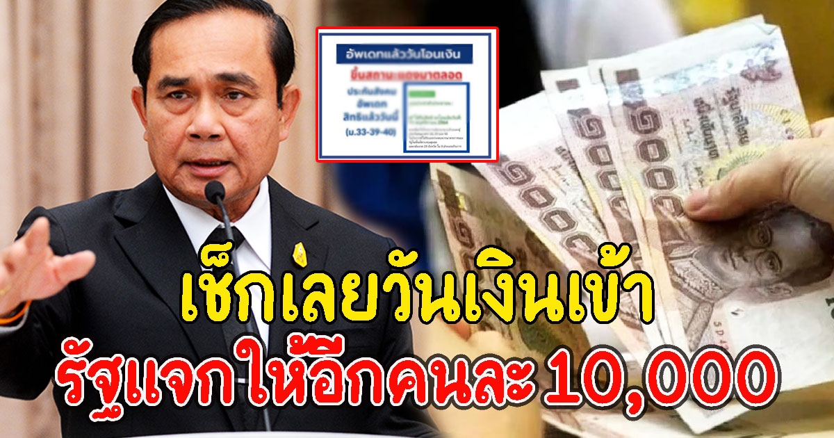 เช็กเลยวันเงินเข้า รัฐให้อีกคนละ 10,000