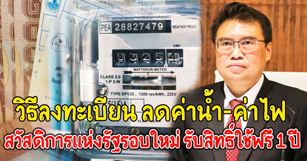 เปิดวิธีลงทะเบียน ลดค่าน้ำค่าไฟ บัตรสวัสดิการแห่งรัฐรอบใหม่ รับสิทธิ์ใช้ฟรี 1 ปี