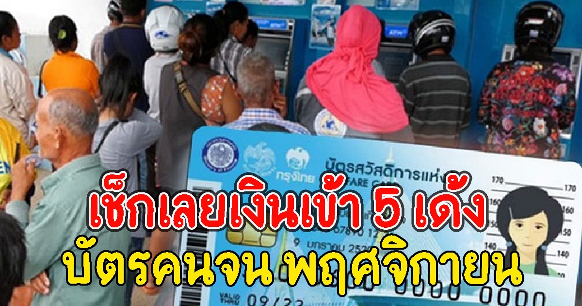 เช็กเลย วันเงินเข้า 5 เด้ง บัตรคนจน พฤศจิกายน