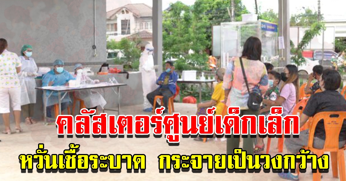 ผู้ว่าฯ สั่งใช้มาตรการเข้ม หลังพบคลัสเตอร์ศูนย์เด็กเล็ก