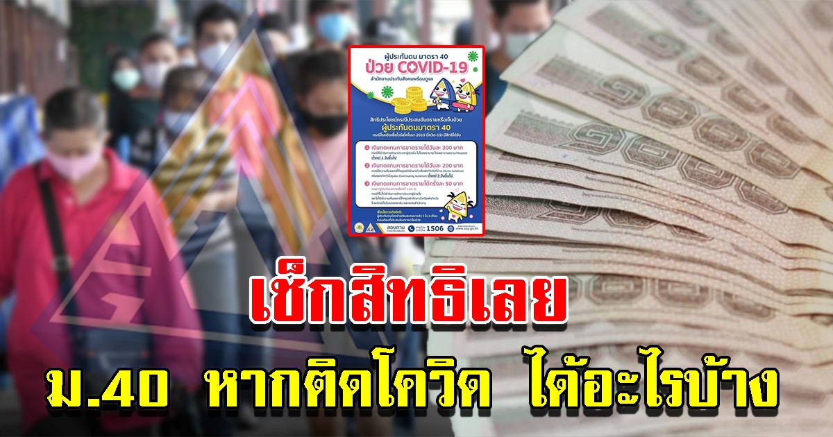 ประกันสังคม แจ้งสิทธิ ม.40