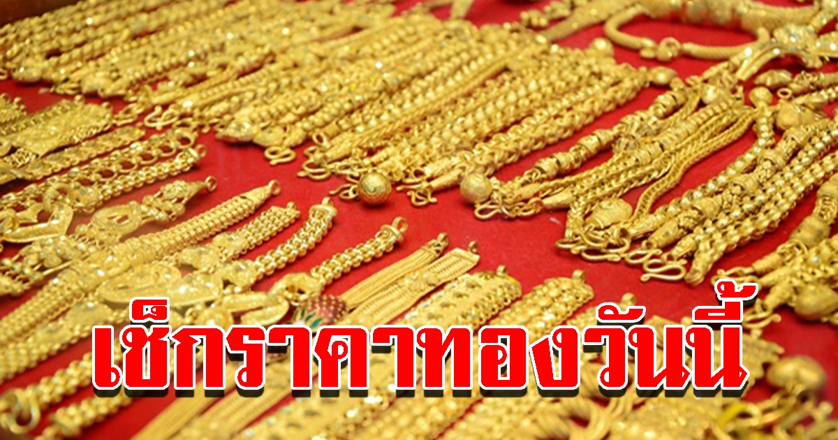 ราคาทองวันนี้ 8 พ.ย. 64