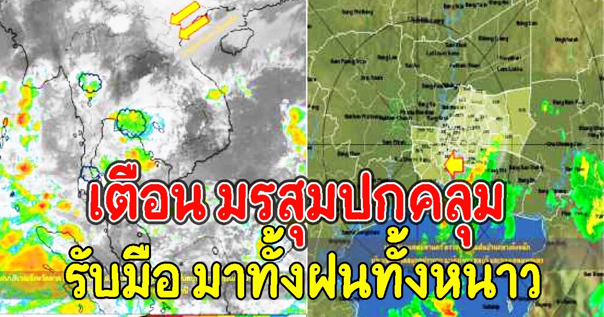 กรมอุตุฯเตือน มรสุมปกคลุม มาทั้งฝนทั้งหนาว