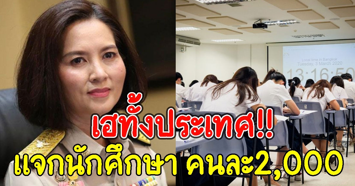 สธ.ยืนยัน นักศึกษา ป.ตรีอาชีวะ ได้เงินเยียวยา 2,000