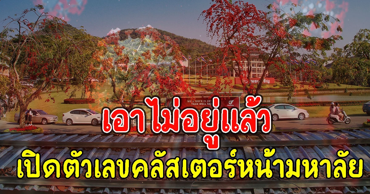 เอาไม่อยู่แล้ว เปิดตัวเลขคลัสเตอร์หน้ามหาลัย ติดอื้อ เสี่ยงสูงเพียบ