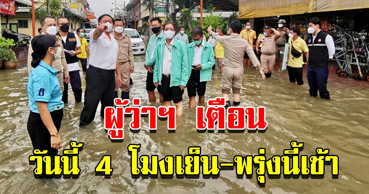 ผู้ว่าฯ เตือน 4 โมงเย็น