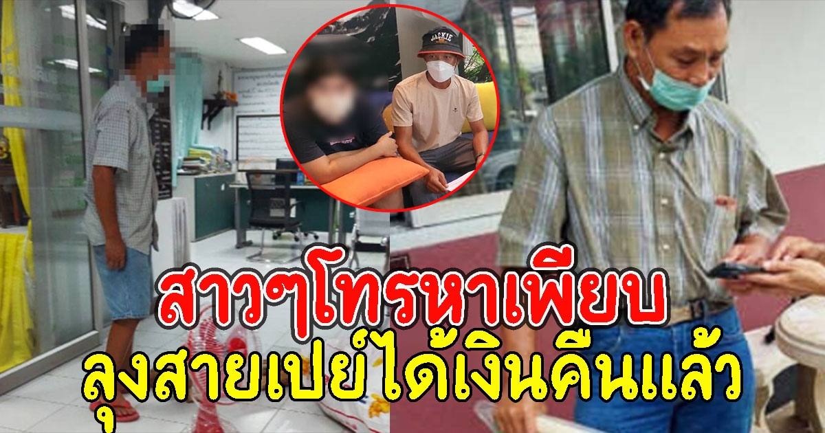 ลุงสายเปย์ได้เงินคืนแล้ว ลั่นสาวๆโทรหาเพียบ