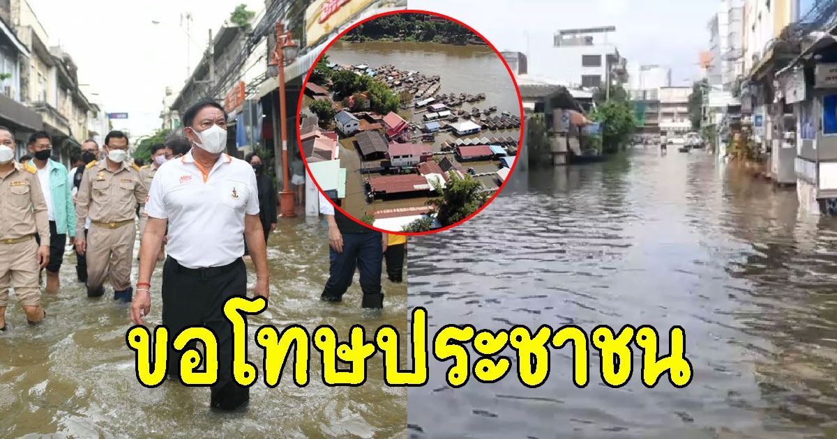 ผู้ว่าฯอัศวิน ขอโทษปชช. น้ำทะเลหนุนสูงเกินคาดครึ่งเมตร เจ้าพระยาทะลักท่วม