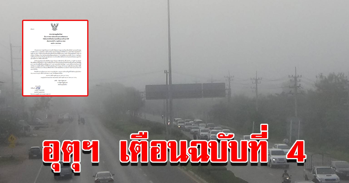 กรมอุตุฯ ประกาศเตือน ฉบับที่ 4