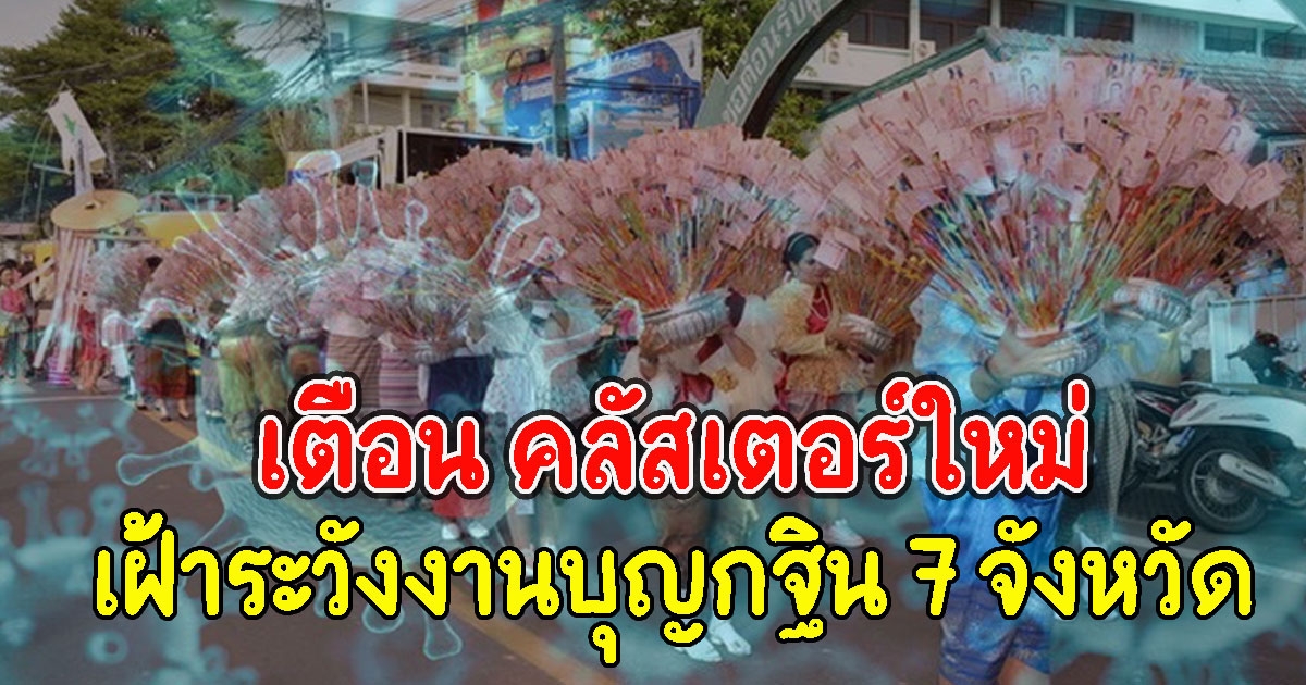 เตือน จับตาคลัสเตอร์ใหม่ เฝ้าระวังงานบุญกฐิน 7 จังหวัด