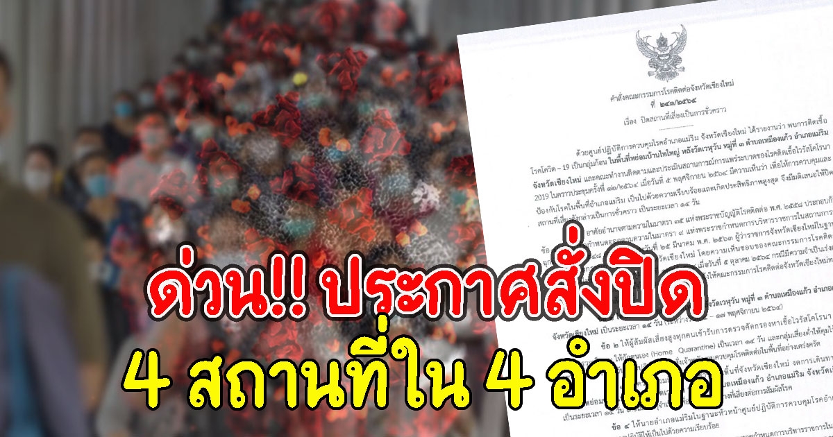 ด่วน สั่งปิด 4 สถานที่ใน 4 อำเภอ