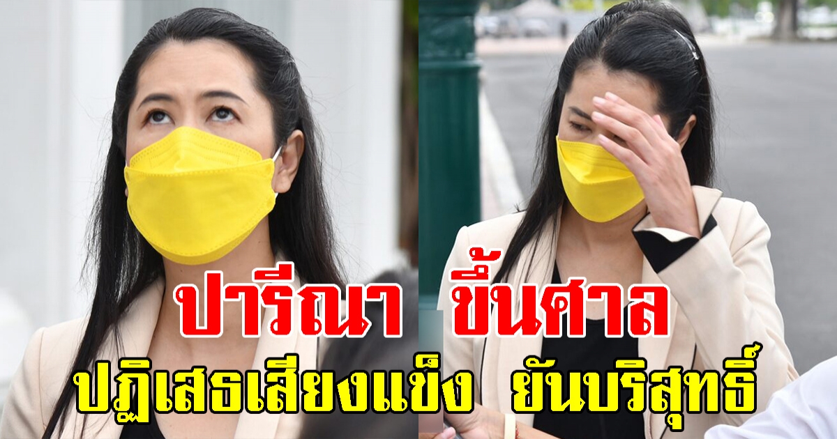 ปารีณา ขึ้นศาล ยันบริสุทธิ์