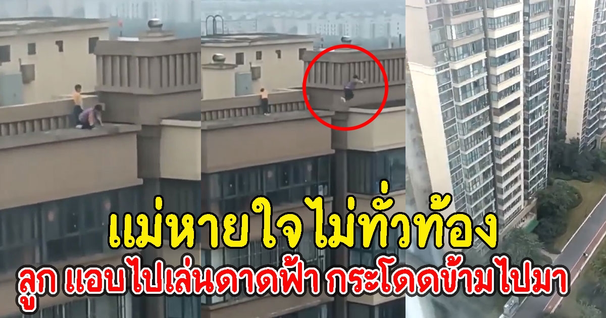 2 หนูน้อย แอบไปเล่นดาดฟ้า กระโดดข้ามไปมาบนตึก 27 ชั้น