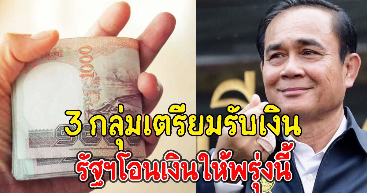 เช็กรายละเอียด 10 พ.ย. 64 รัฐฯโอนเงินช่วยเหลือบุคคล 3 กลุ่ม