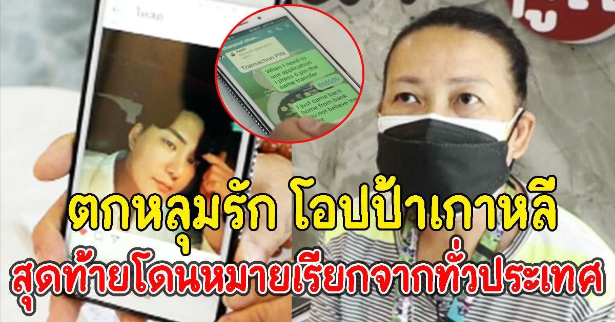 สาวใหญ่ตกหลุมรัก โอปป้าเกาหลี สุดท้ายโดนหมายเรียกจากทั่วประเทศ