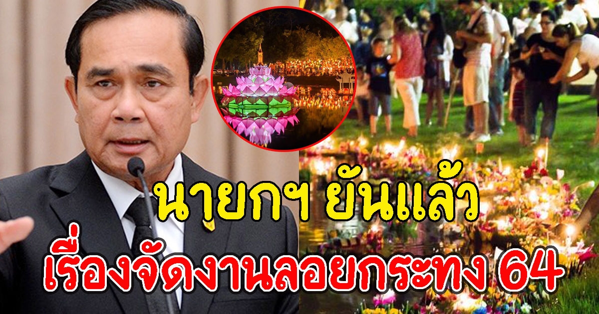 นายกฯ ยันแล้ว เรื่องจัดงานลอยกระทง 64