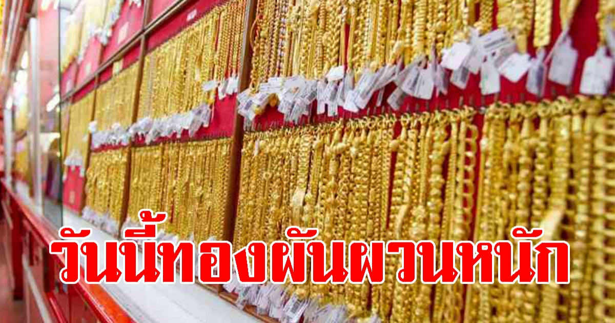 ราคาทองวันนี้ 10 พ.ย.64