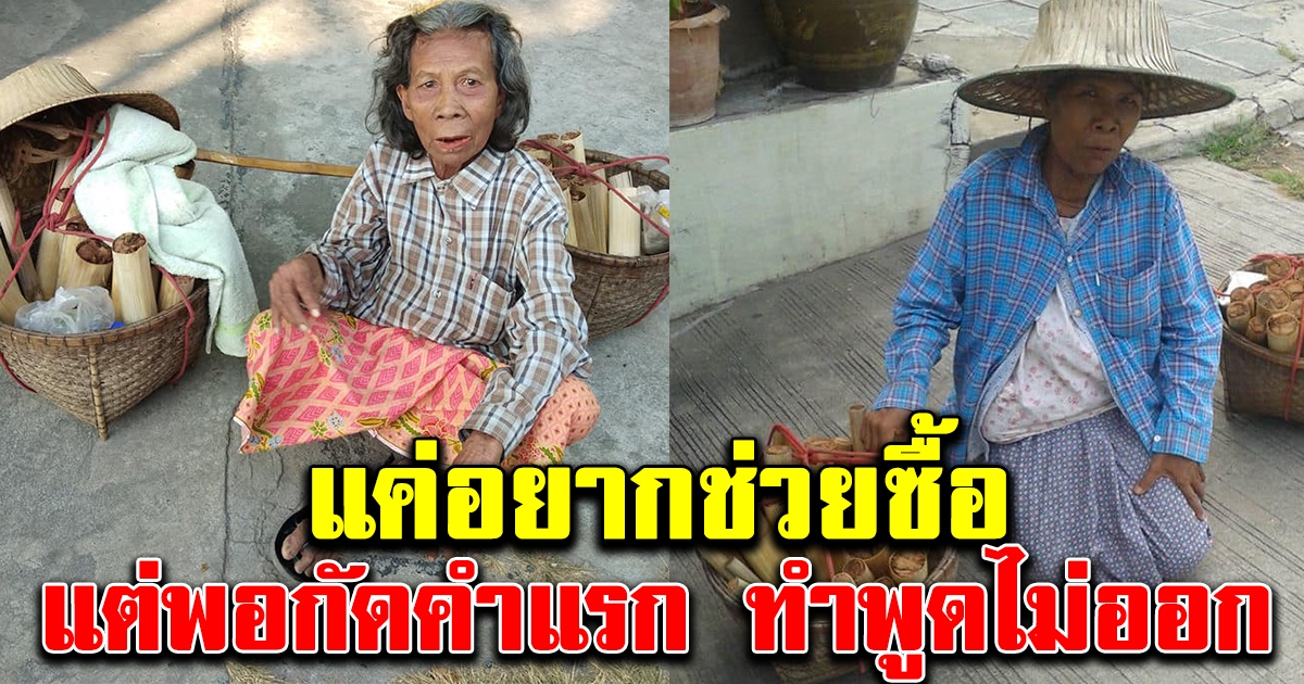 คุณป้า เดินหาบข้าวหลามขายทั่วเมืองโคราช