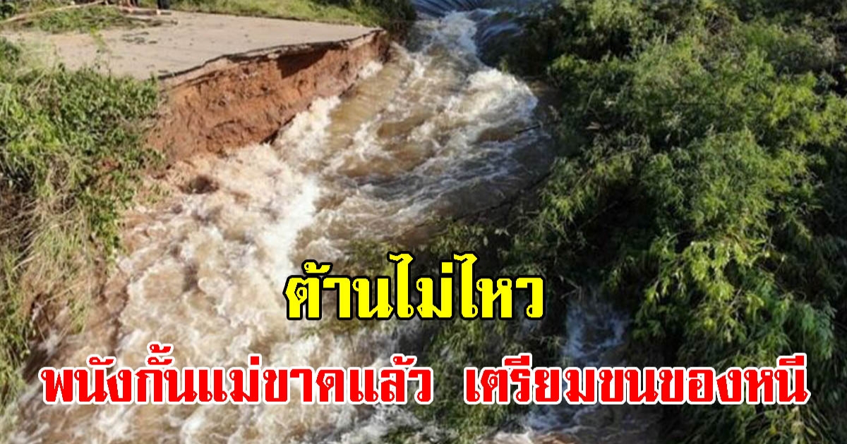 พนังกั้นน้ำขาดแล้ว เตือนประชาชนเก็บของหนี