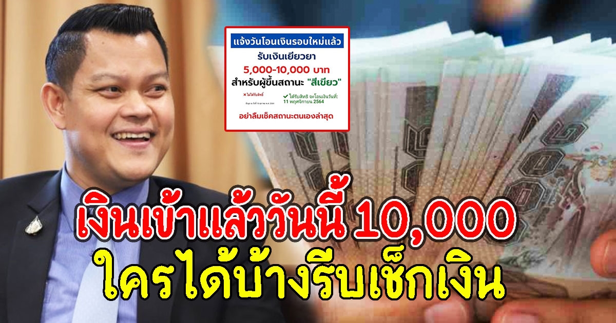 เงินเข้าแล้ววันนี้ 10,000 ใครได้บ้างรีบเช็กเงิน