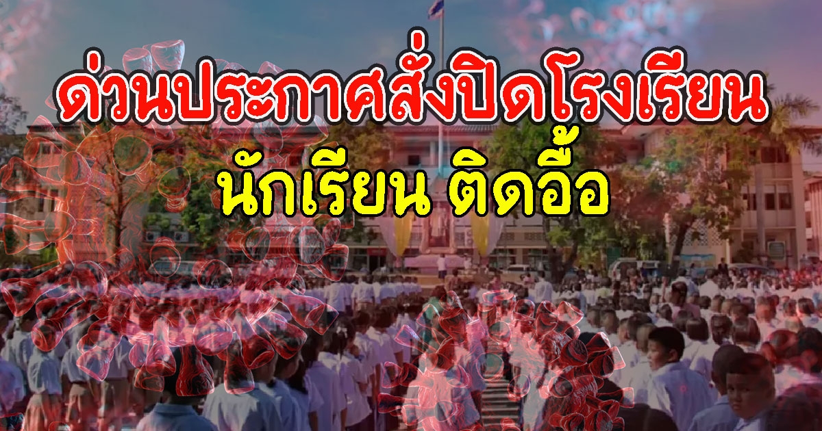 ด่วนประกาศสั่งปิดโรงเรียน  เจอนักเรียน ติดCV หลังเปิดเรียนได้ 1 สัปดาห์