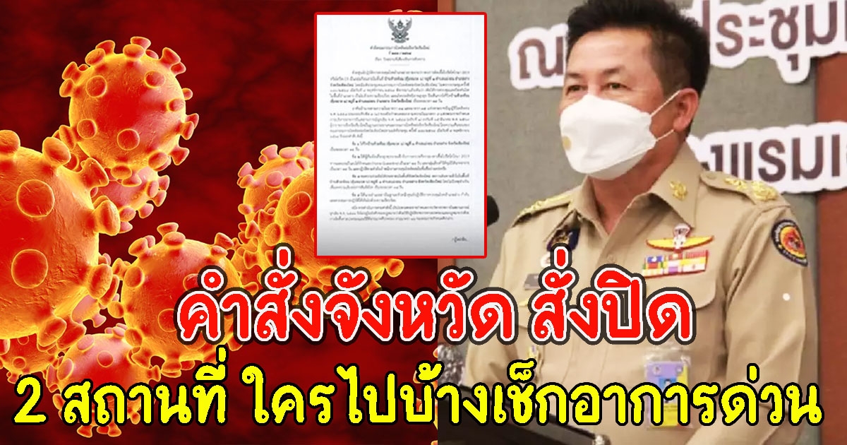 คำสั่งจังหวัด สั่งปิด 2 สถานที่ ใครไปบ้างเช็กอาการด่วน