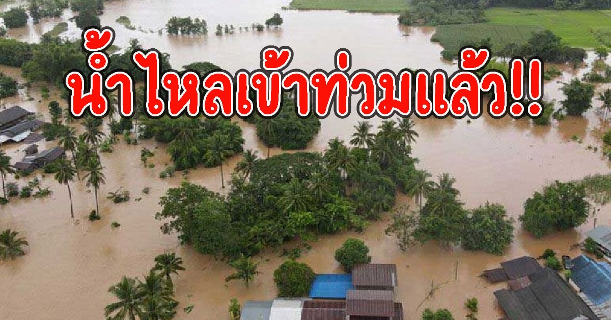 ปภ.เตือน น้ำไหลเข้าท่วมแล้ว