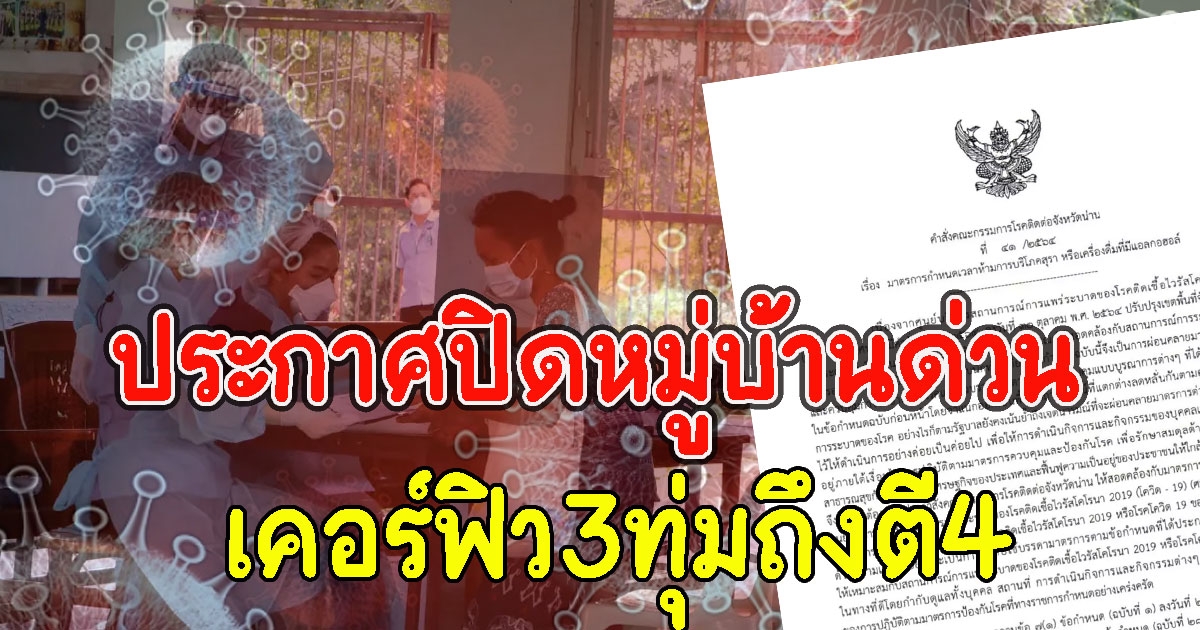 คำสั่งจังหวัดปิดหมู่บ้านด่วน เคอร์ฟิว3ทุ่มถึงตี4