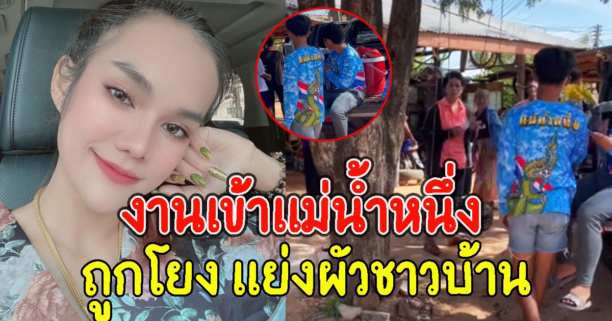 งานเข้า แม่น้ำหนึ่ง