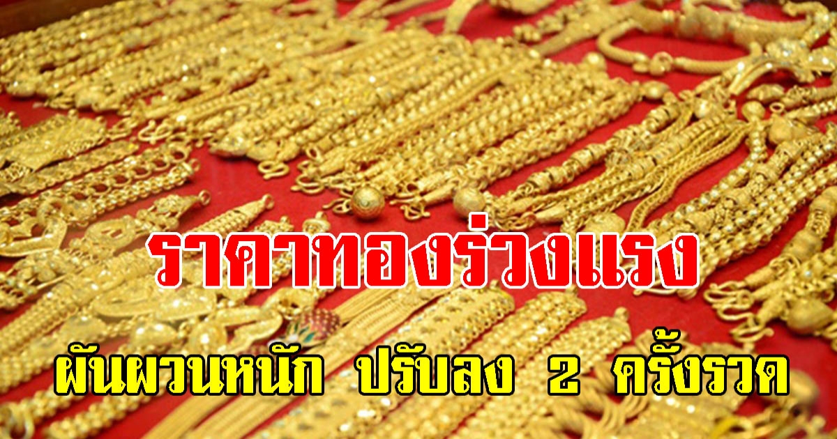 ราคาทองวันนี้ 12 พ.ย.64 ร่วงลงแล้ว