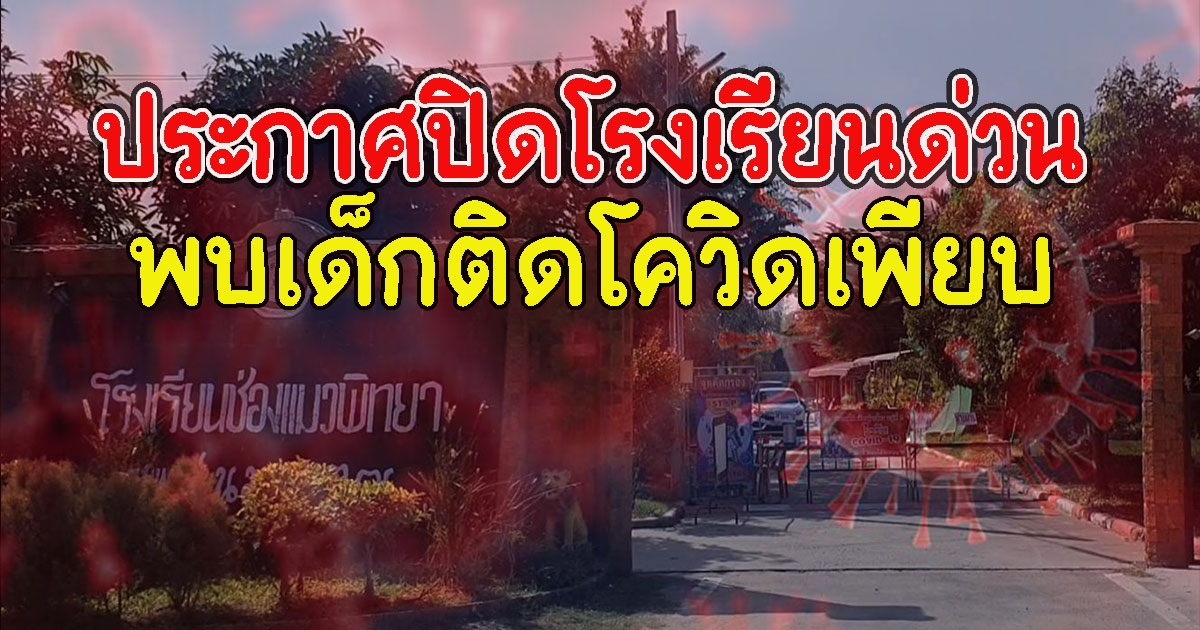 วุ่นอีก ประกาศปิดโรงเรียนด่วน เปิดเรียนได้ 2 สัปดาห์ พบเด็กติดCV