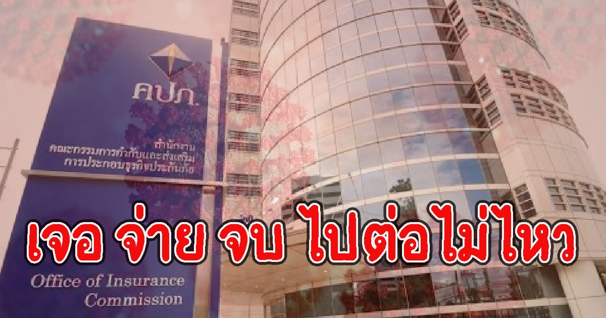 ประกันCV เจอ จ่าย จบ ส่อไปไม่รอด คนตามเคลมสนั่น