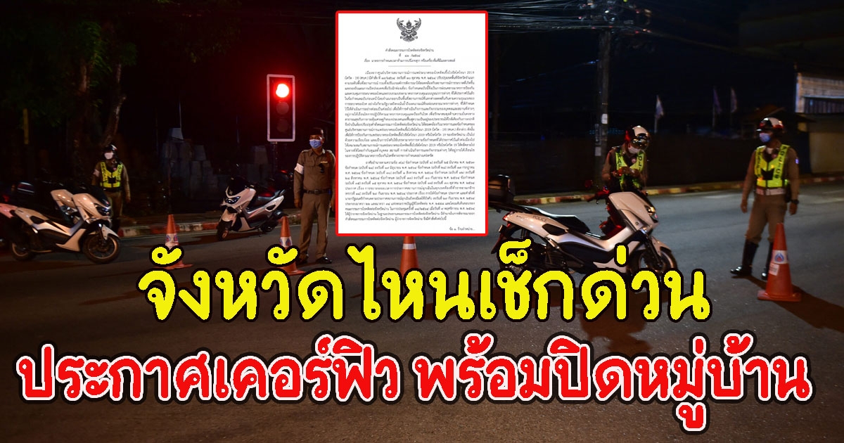 จังหวัดไหนเช็กด่วน ประกาศเคอร์ฟิว พร้อมปิดหมู่บ้าน