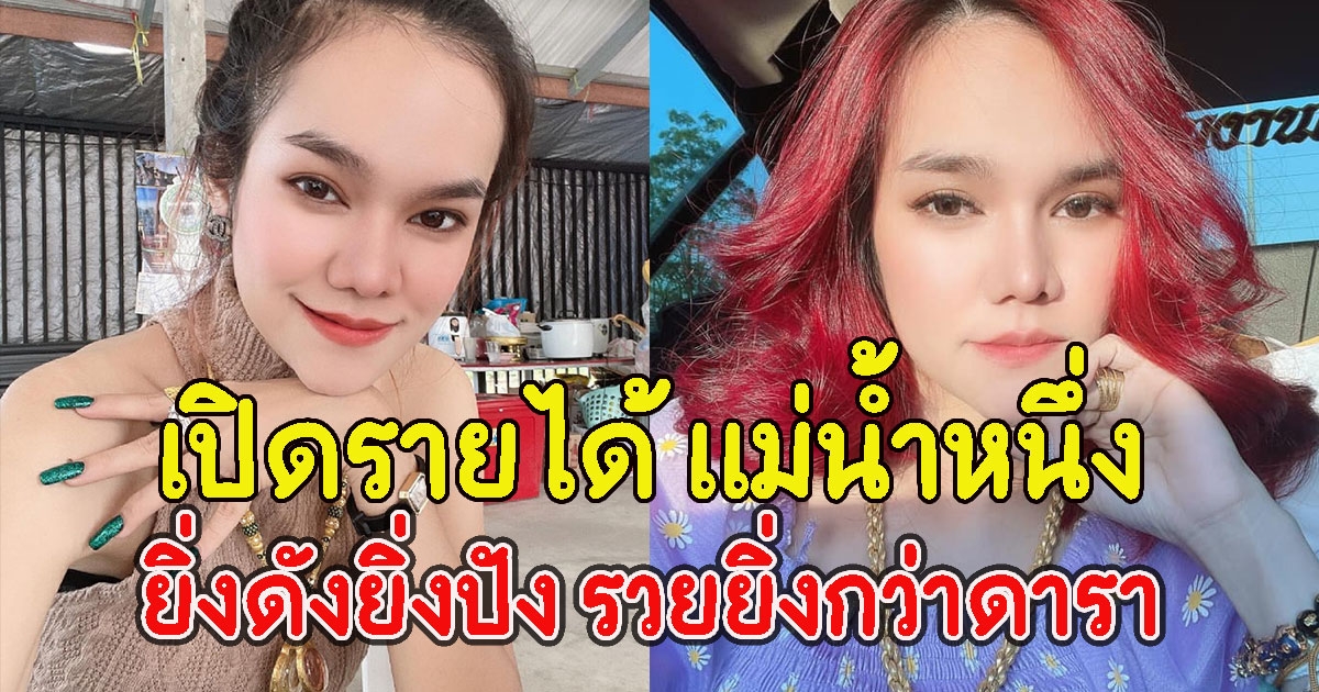 เปิดรายได้ แม่น้ำหนึ่ง