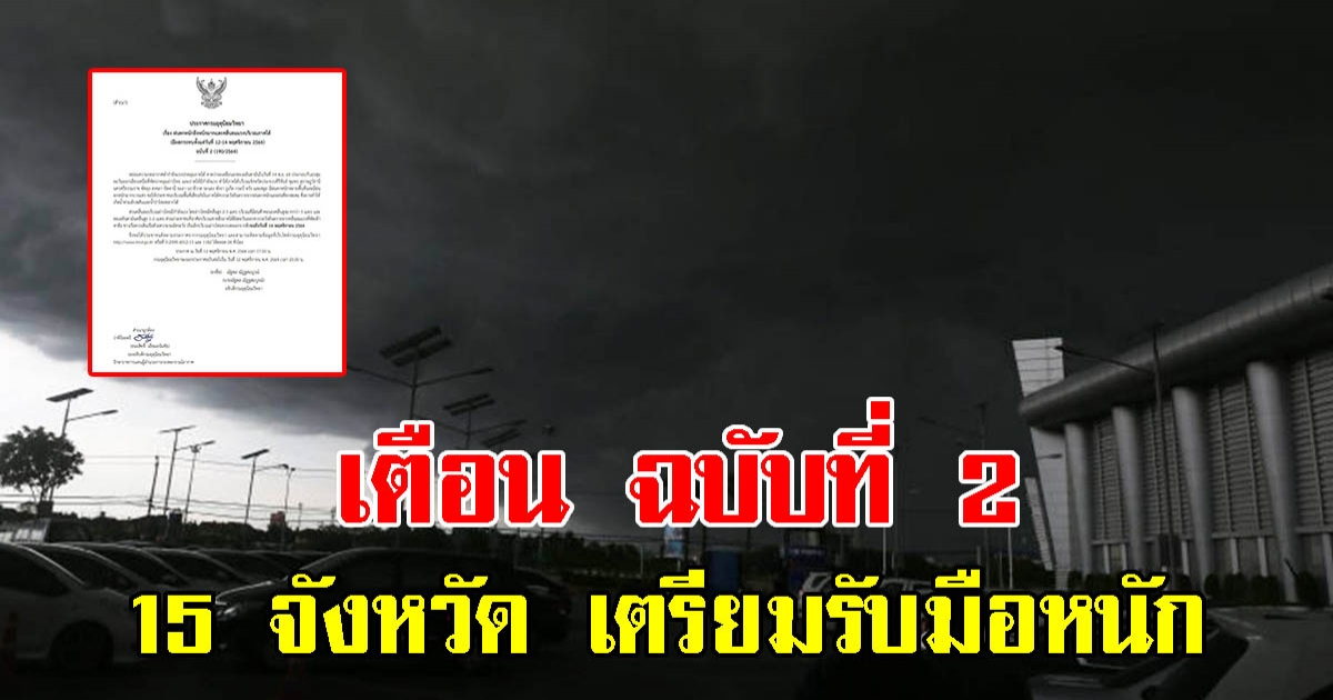 กรมอุตุฯ ออกประกาศฉบับที่ 2 เตือน 15 จังหวัด