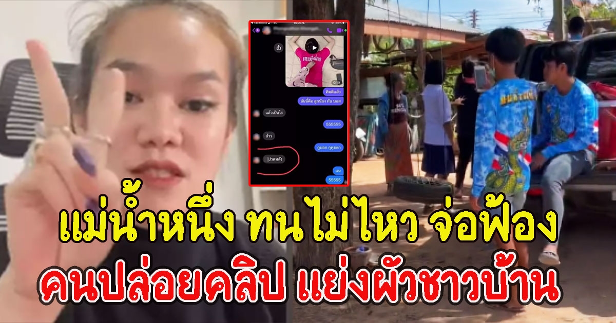 ทนไม่ไหว จ่อฟ้องกลับคนปล่อยเรื่อง