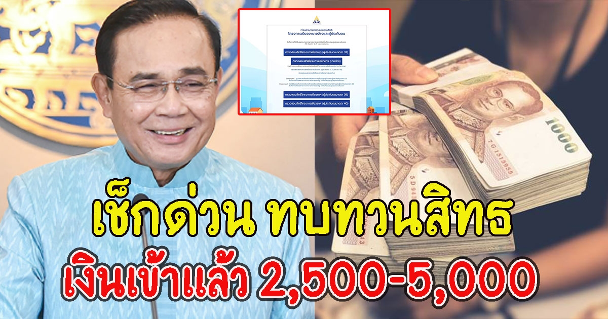 เช็กด่วน ทบทวนสิทธิประกันสังคม เงินเข้าแล้ว 2,500-5,000