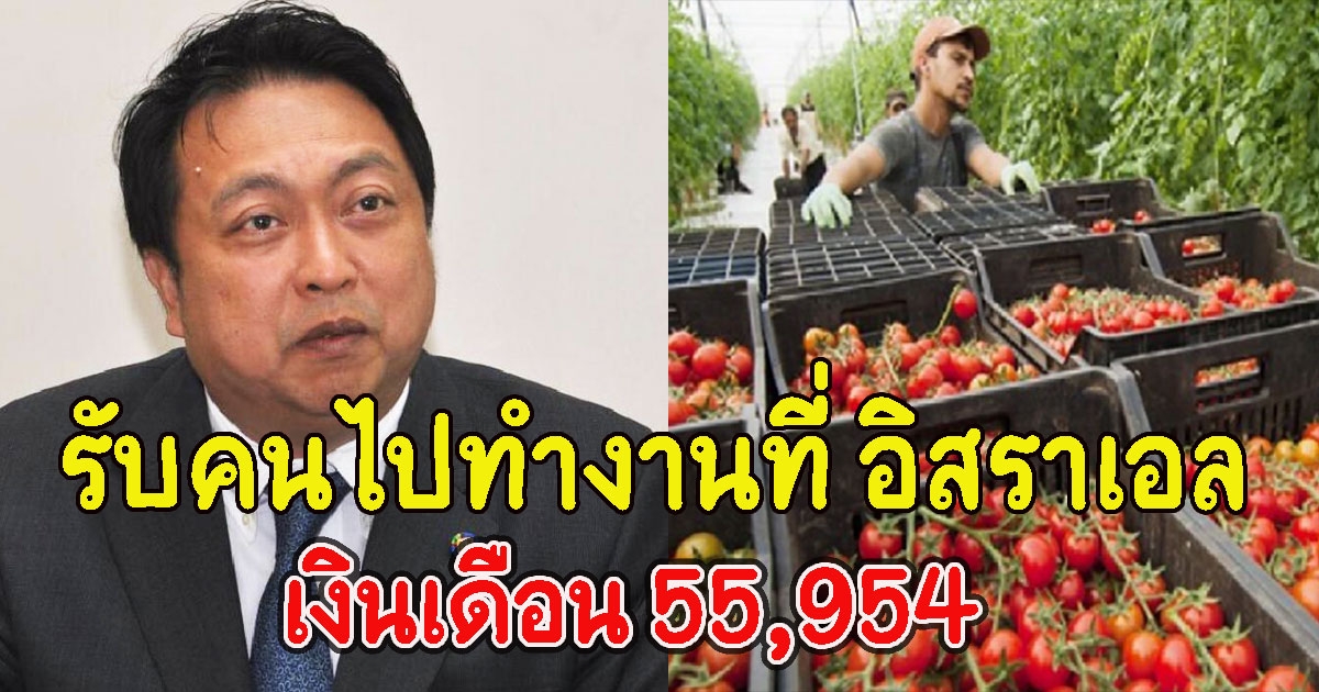 กรมจัดหางานเปิดรับคนไปทำงานที่ อิสราเอล เงินเดือน 55,954