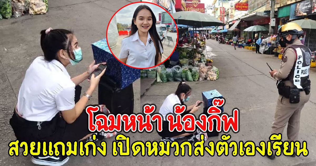 โฉมหน้า น้องกิ๊ฟ สวยแถมเก่ง เปิดหมวกส่งตัวเองเรียน