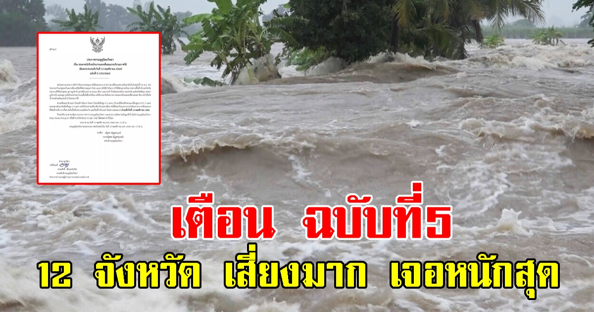 กรมอุตุฯ ประกาศฉบับที่ 5 เตือน 12 จังหวัด