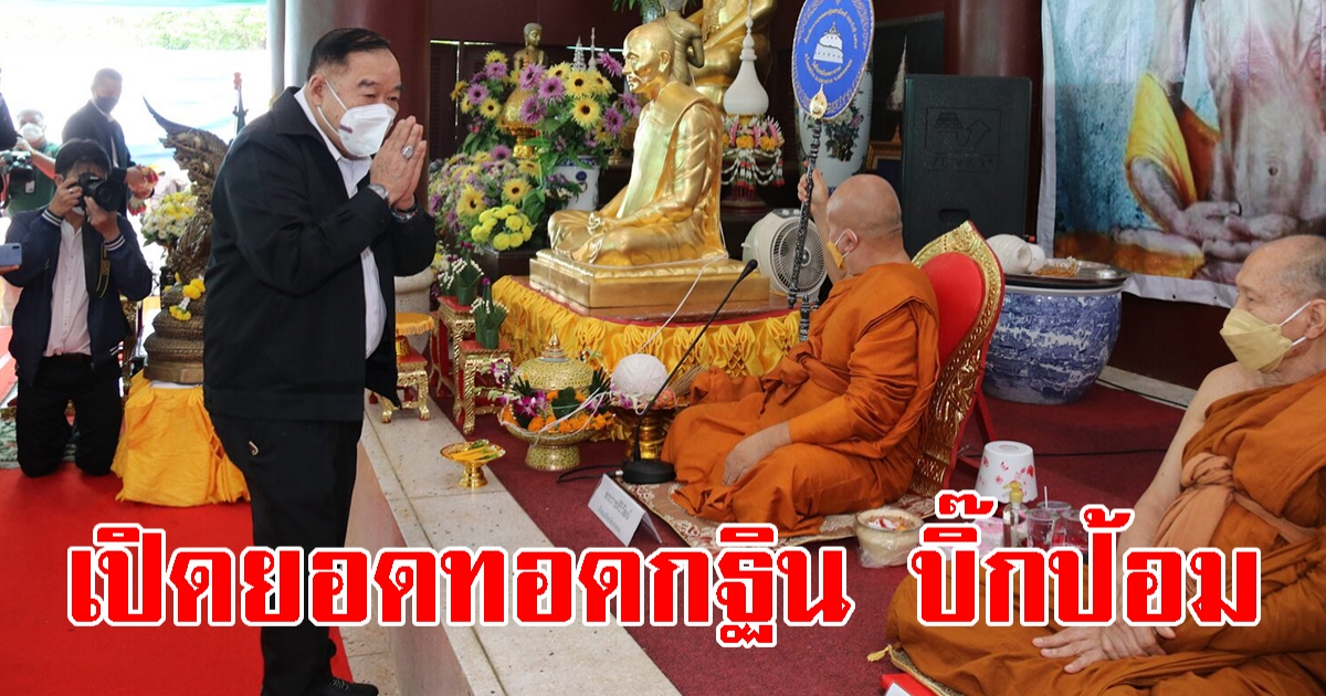 บิ๊กป้อม ทอดกฐินสร้างเจดีย์วัดเกจิดังที่นครพนมปีที่ 7