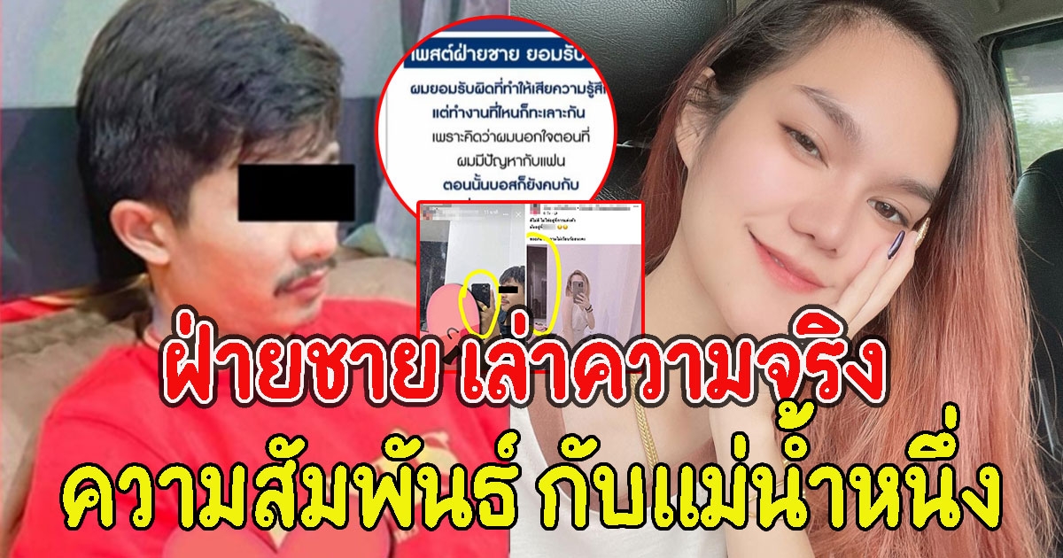 ฝ่ายชายโพสต์แล้ว เล่าความจริง