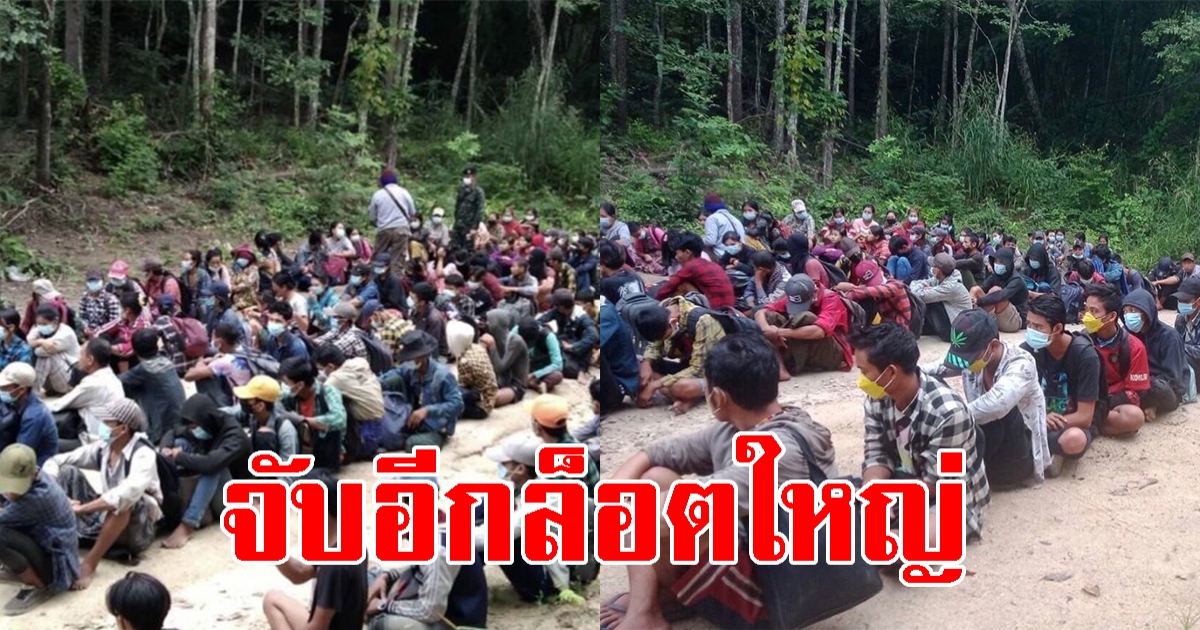 แรงงานเมียนมา ลอบเข้าไทยล็อตใหญ่