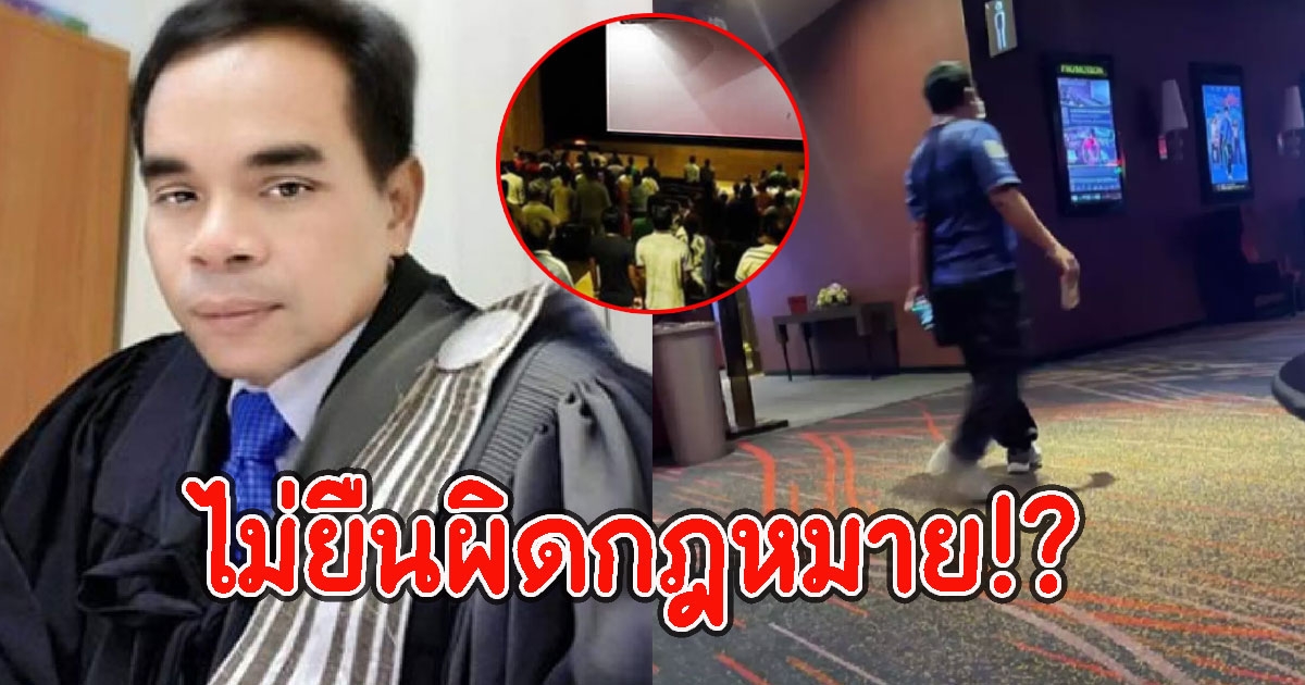 ทนายดังกาง ข้อกฎหมาย ไม่ยืนทำความเคารพในโรงหนัง
